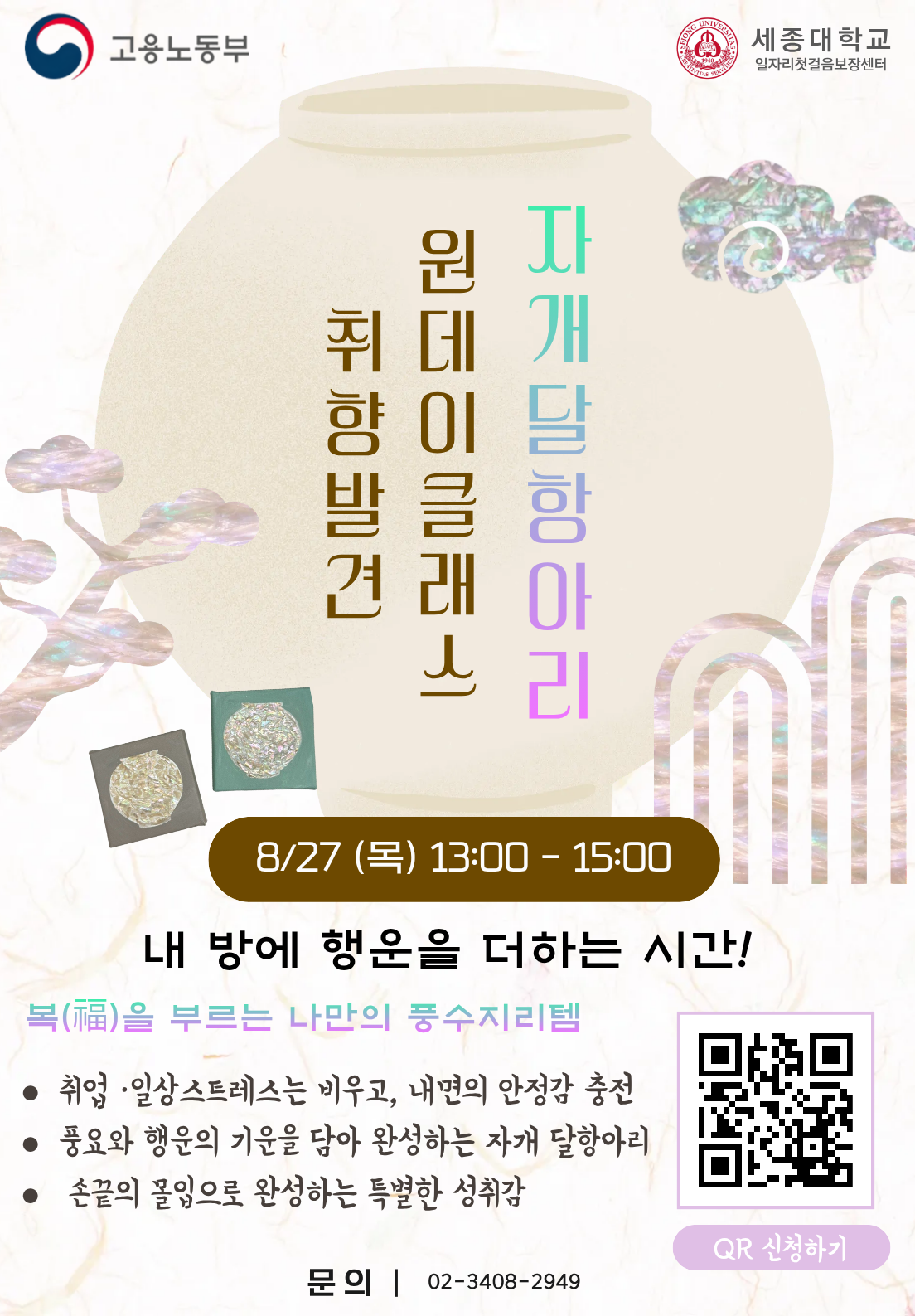 세종대학교 일자리첫걸음보장센터 <취향발견 원데이클래스 자개달항아리> 참여/신청 안내