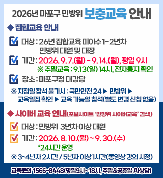 2026년 마포구 민방위 보충교육 안내