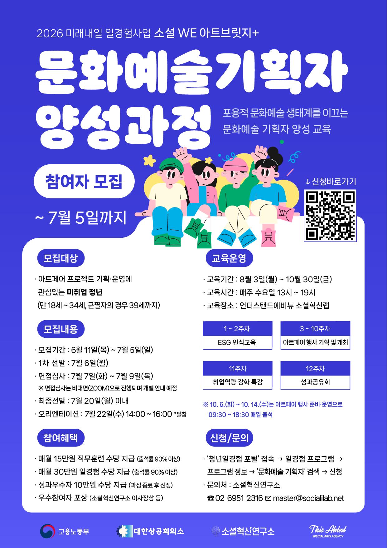 소셜혁신연구소 사회적협동조합 <2026 미래내일 일경험 사업(ESG지원형) 소셜 WE 아트브릿지+ 문화예술 기획자 양성과정 2기>