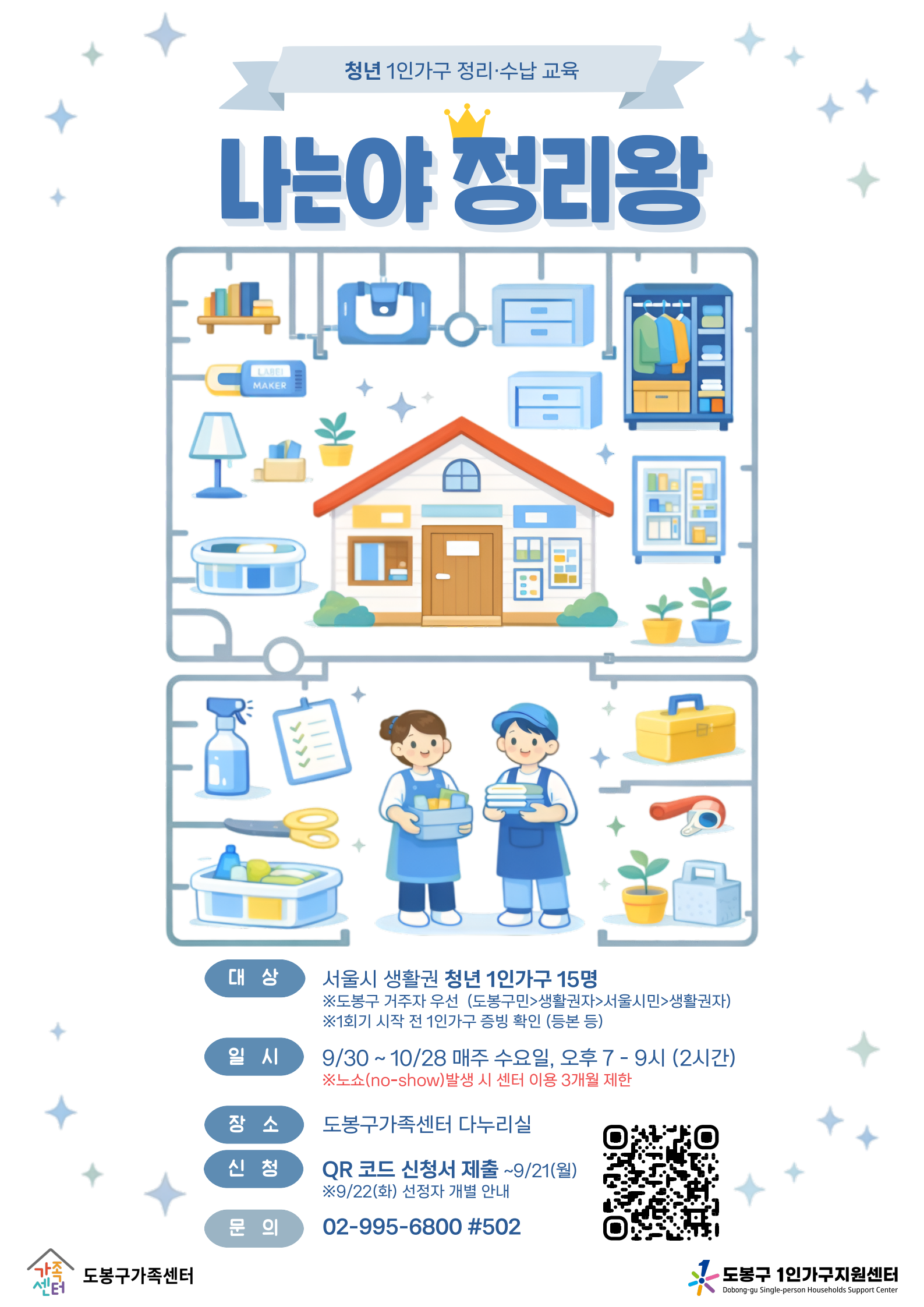 도봉구 1인가구지원센터 <청년 1인가구 정리·수납교육 '나는야 정리왕'> 참여자 모집