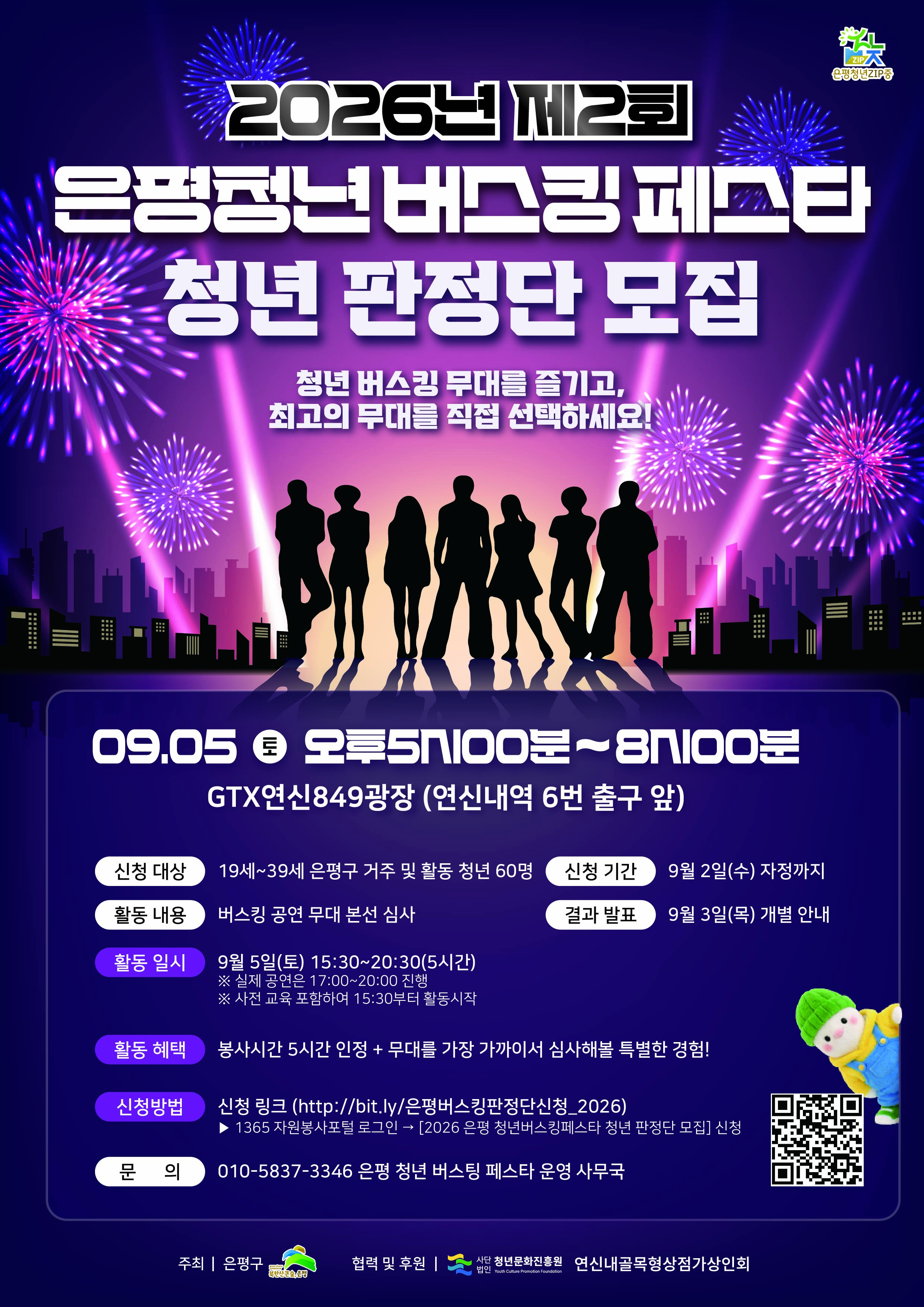 2026년 제2회 은평청년 버스킹페스타 청년 판정단 모집