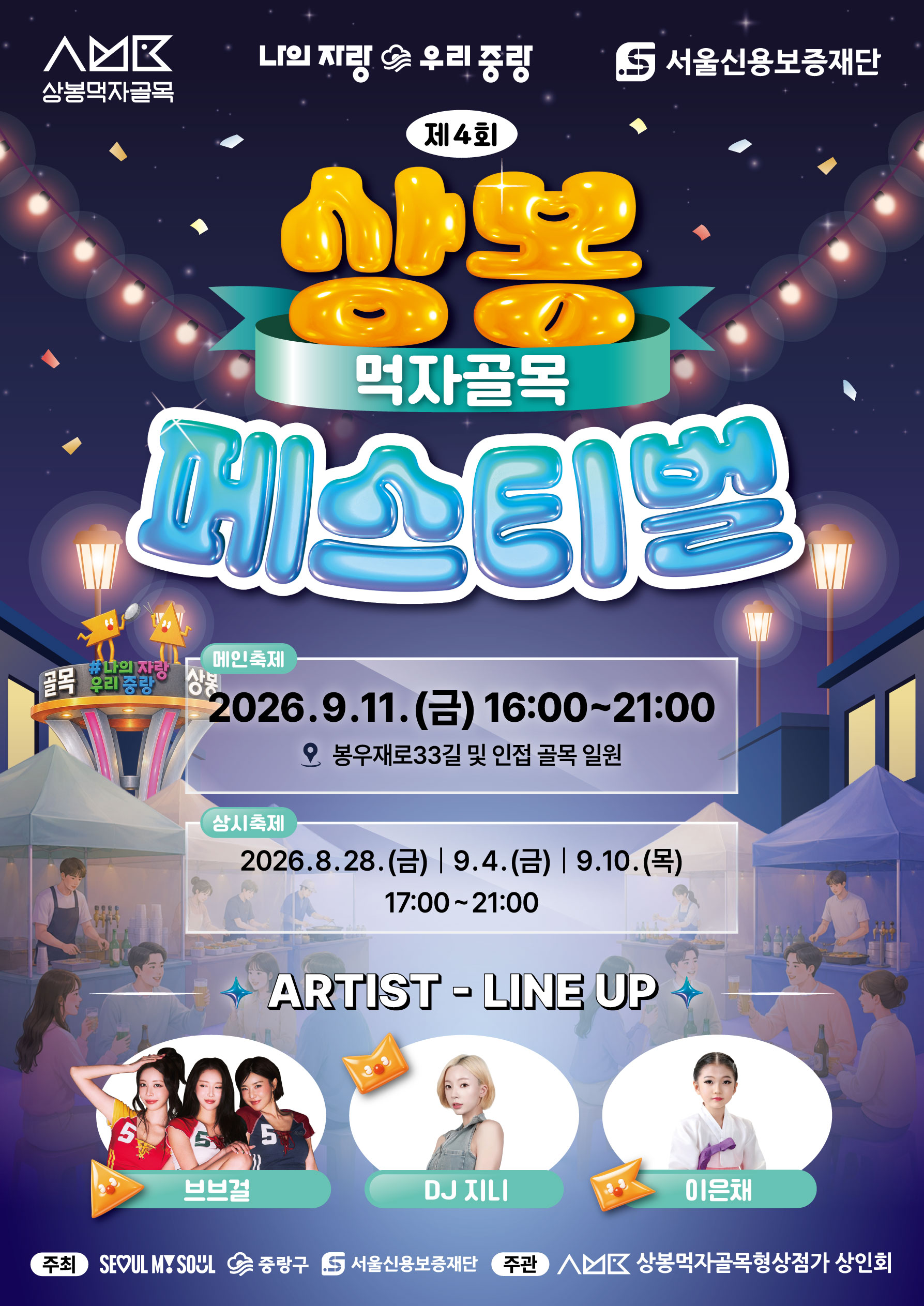 중랑구청<제4회 상봉먹자골목 페스티벌 개최 안내>(8/28~9/11)