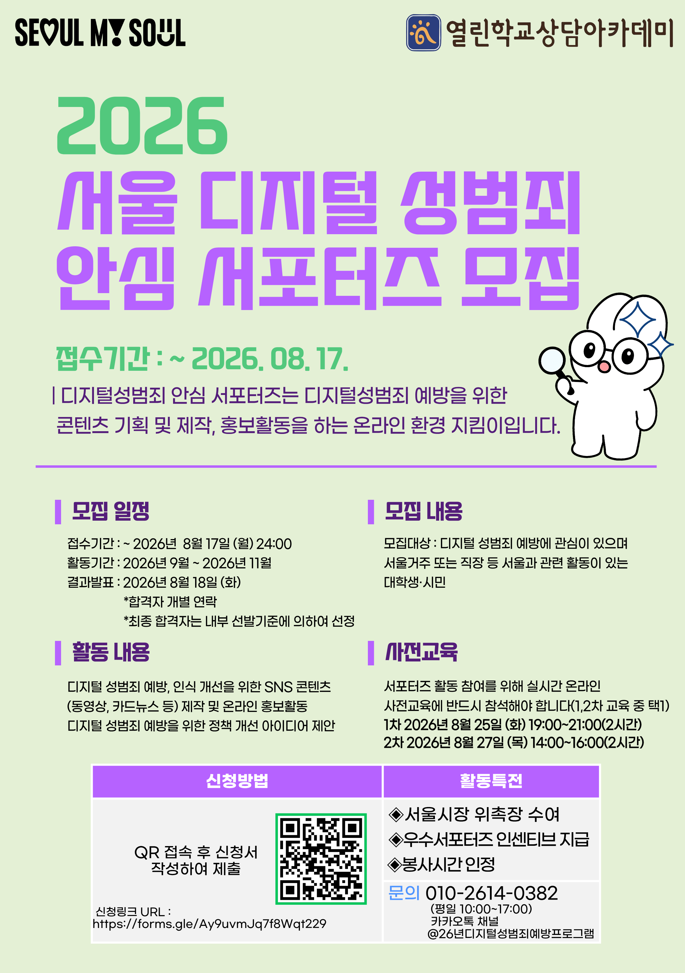열린학교상담아카데미 <2026 서울디지털성범죄안심서포터즈>