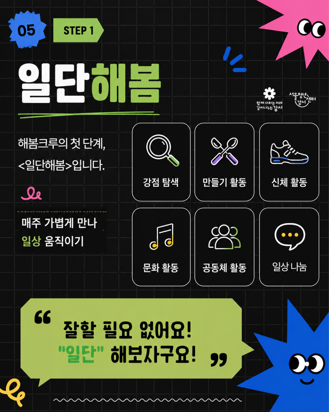 서울청년센터 강서 <4기 해봄크루> 참가자 모집