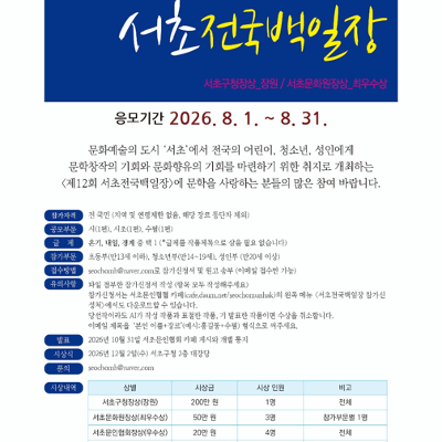 서초문인협회 <2026 제12회 서초전국백일장> 모집 안내