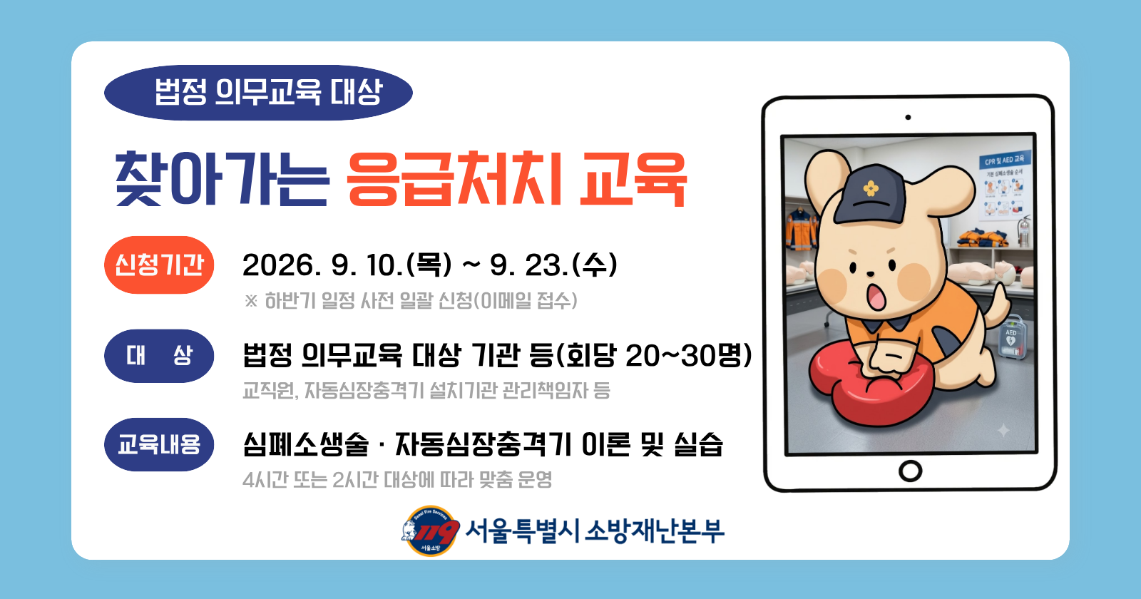 법정 의무교육 대상 찾아가는 응급처치교육 신청 안내
