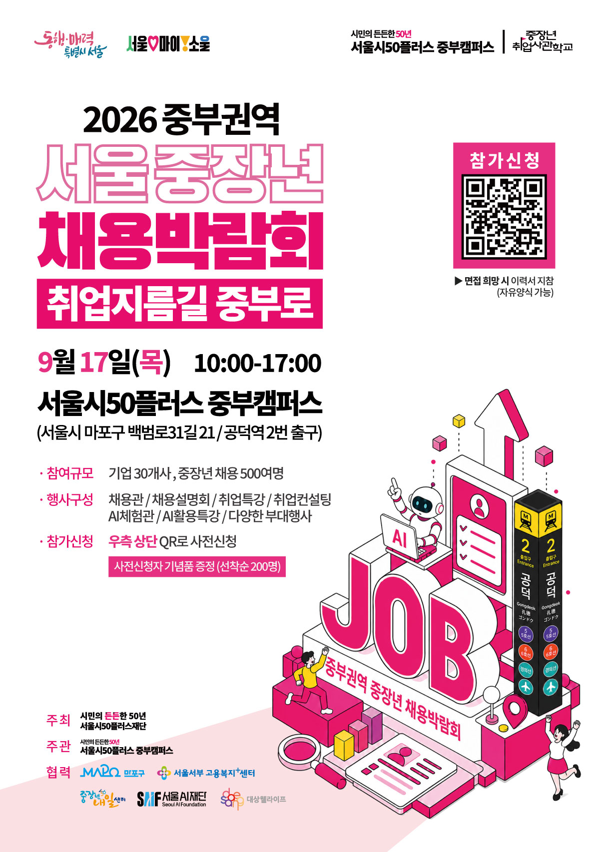 2026 서울 중장년 채용박람회 안내