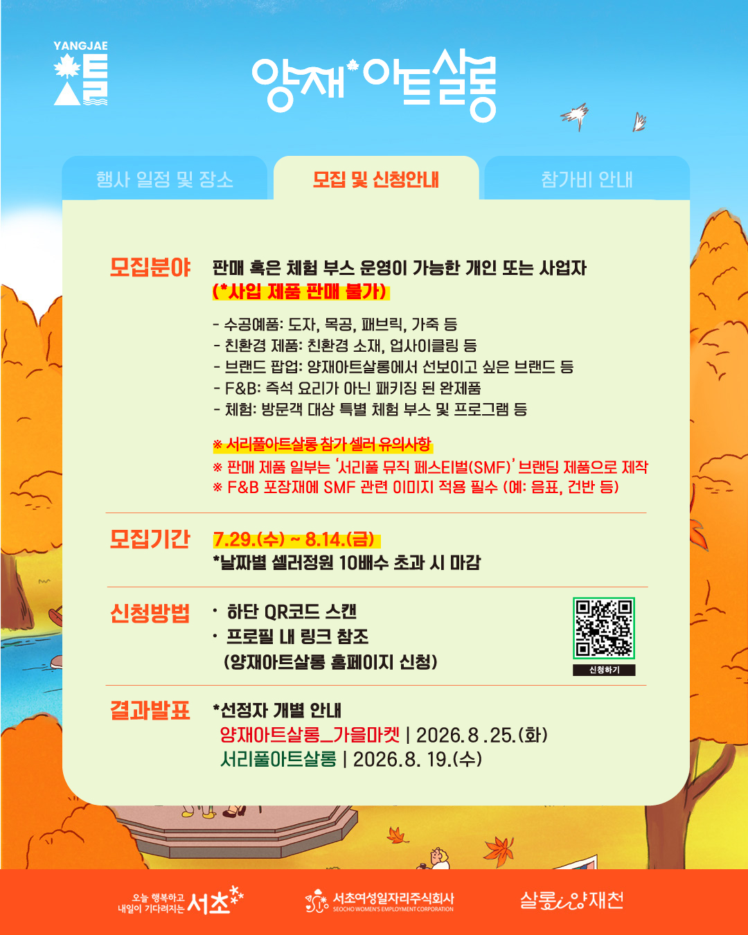 서초구청 <2026 양재아트살롱_가을마켓 셀러 모집> 안내