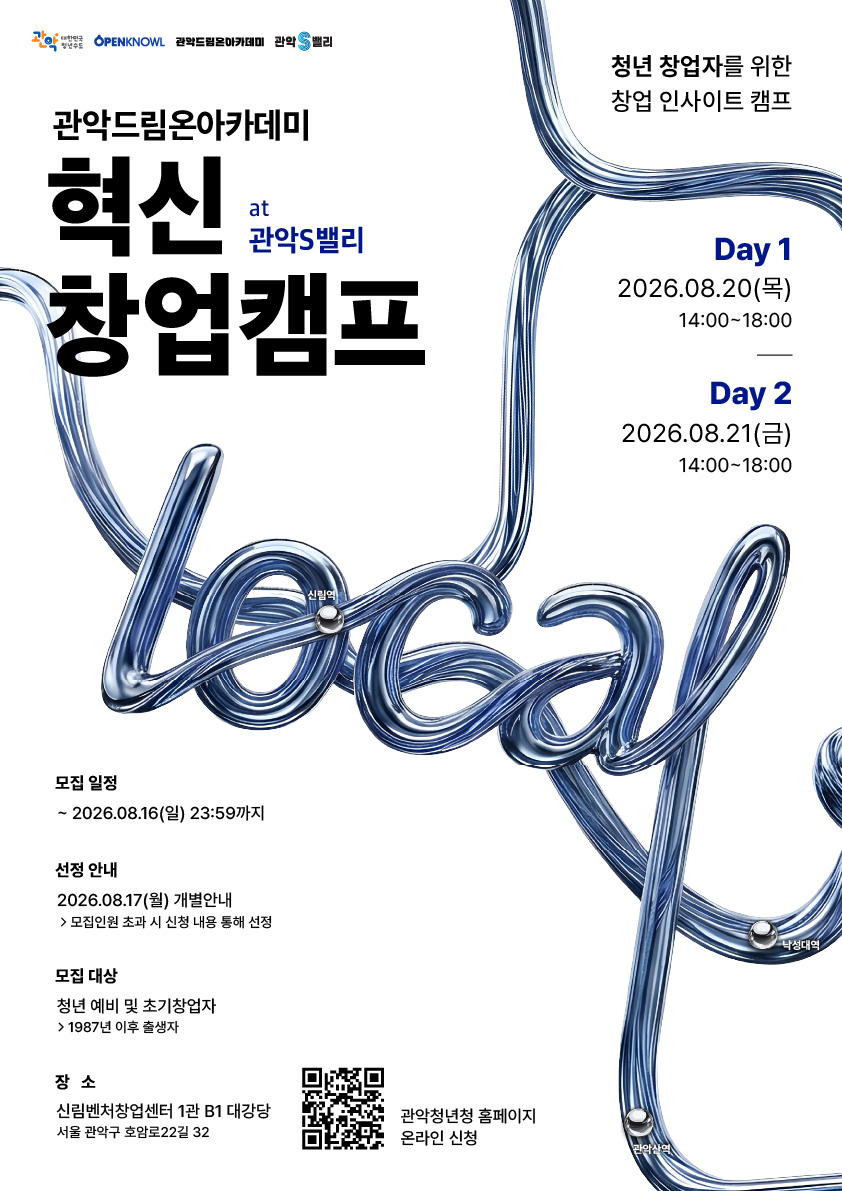 관악드림온아카데미 <혁신창업캠프 참여자 모집> 안내