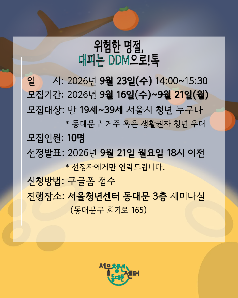 서울청년센터 동대문 <9월의 티톡 위험한 명절, 대피는 DDM으로!> 참여자 모집