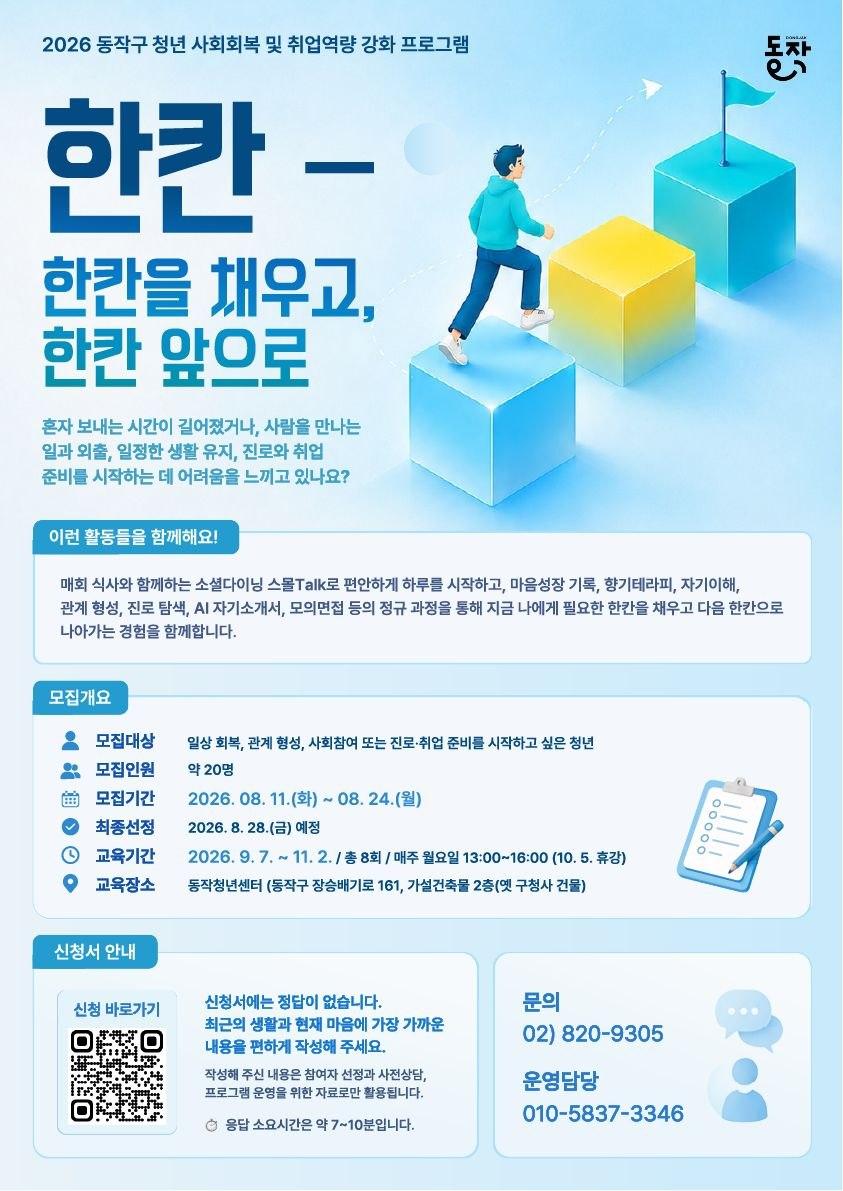 동작청년센터 <2026 동작구 청년 사회회복 및 취업역량 강화 프로그램> 안내