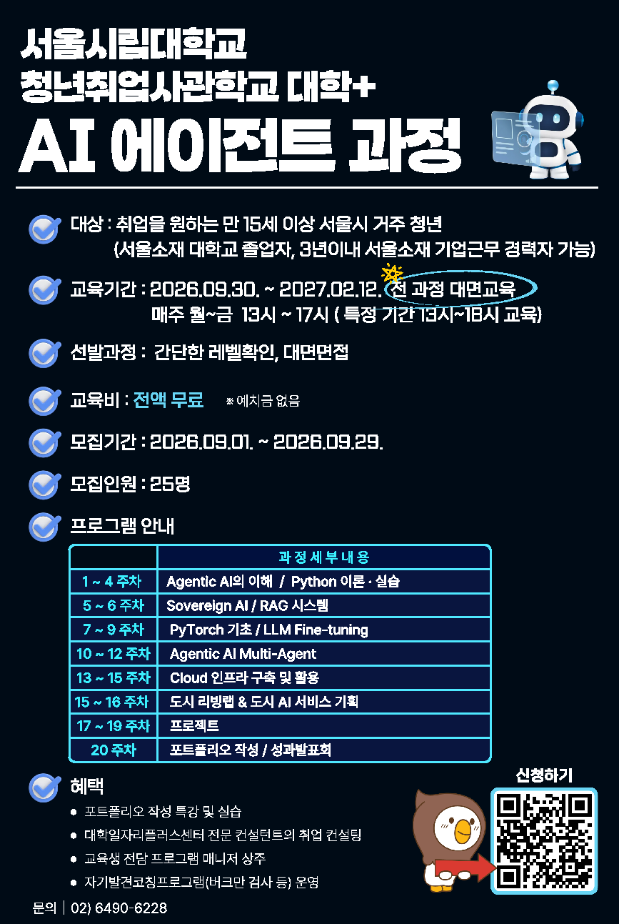 서울시립대학교 <청년취업사관학교 대학+ AI에이전트 과정>