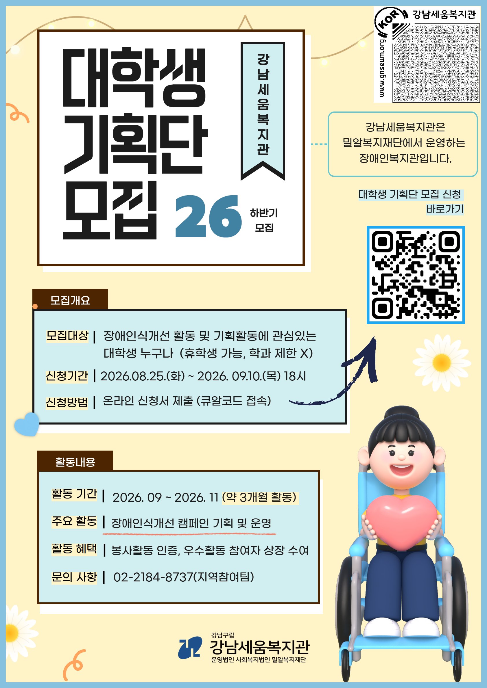 강남세움복지관 <2026 하반기 대학생 기획단 모집> 안내