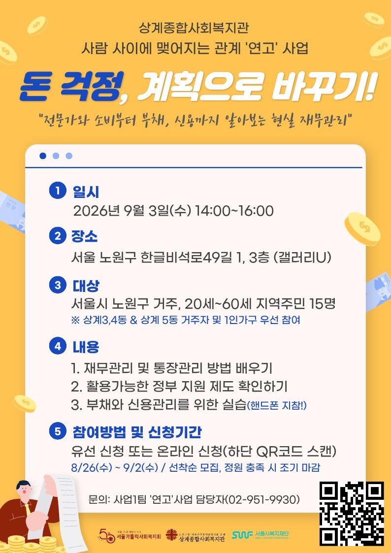 상계종합사회복지관 <사회적 고립가구 지원사업 '연고' 서울연결처방 경제특강>