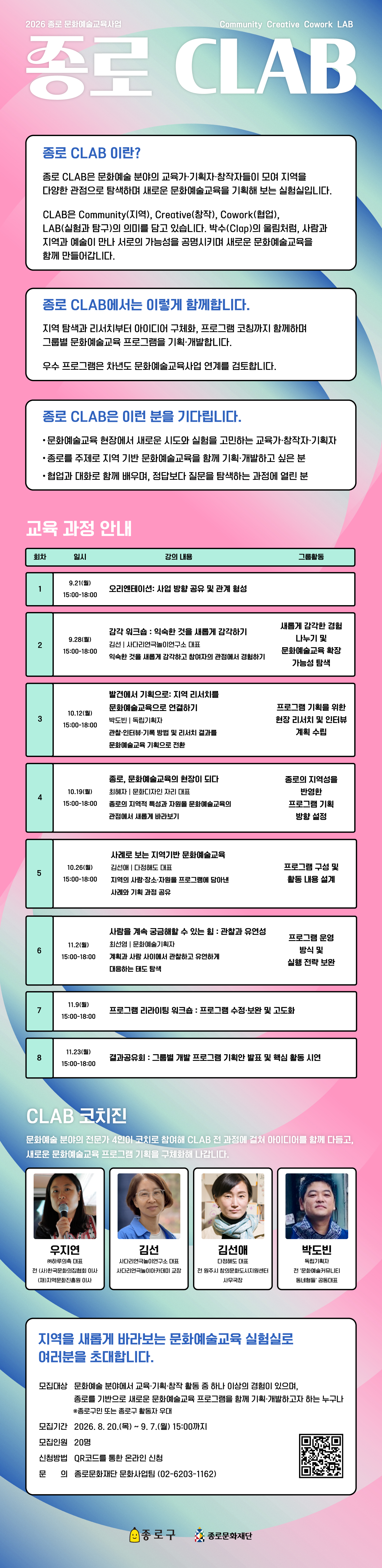종로문화재단<2026 종로 문화예술교육사업 <종로 CLAB>> 참여자 모집