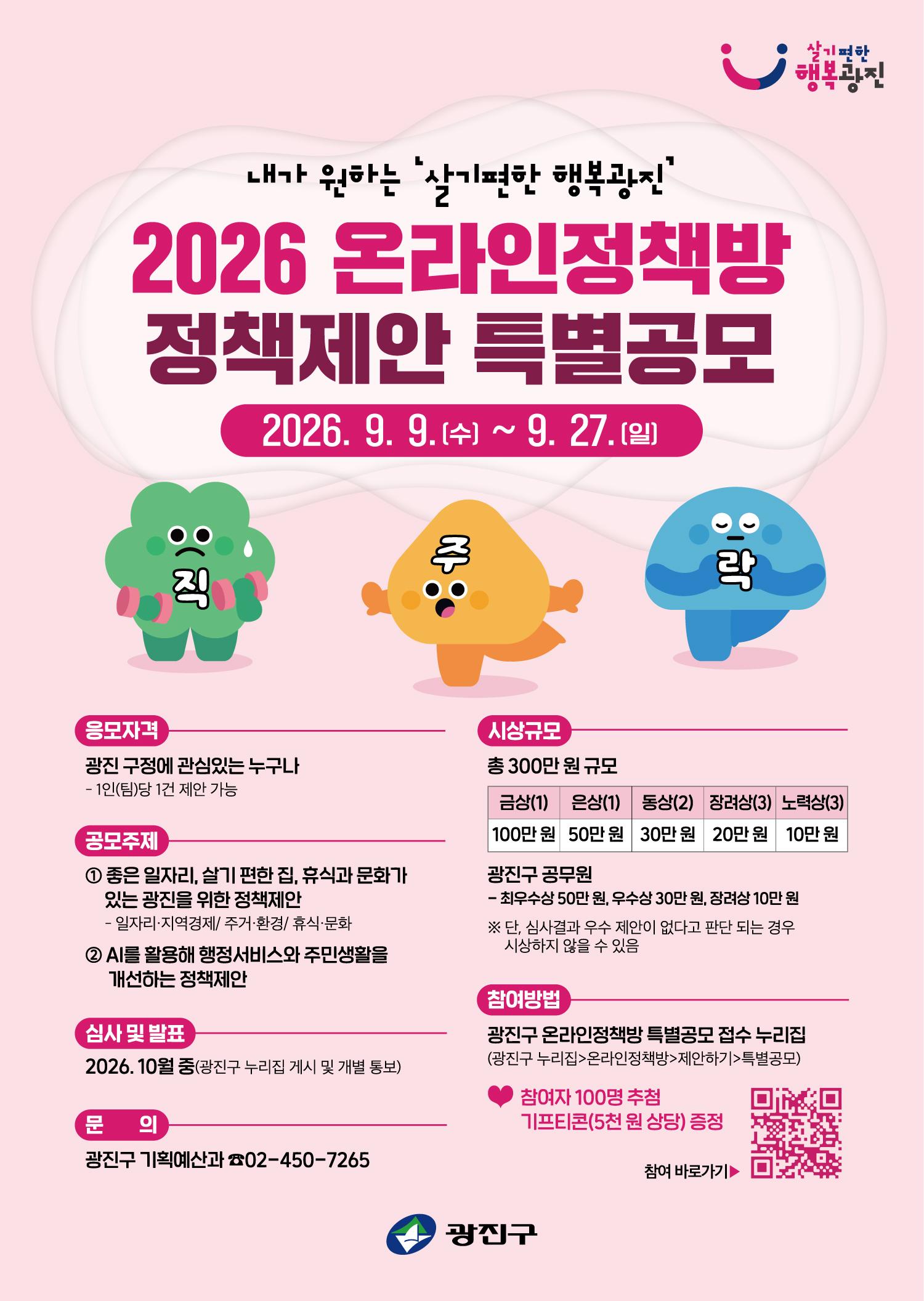 광진구청 <온라인정책방 정책제안 특별공모>(~9/27)