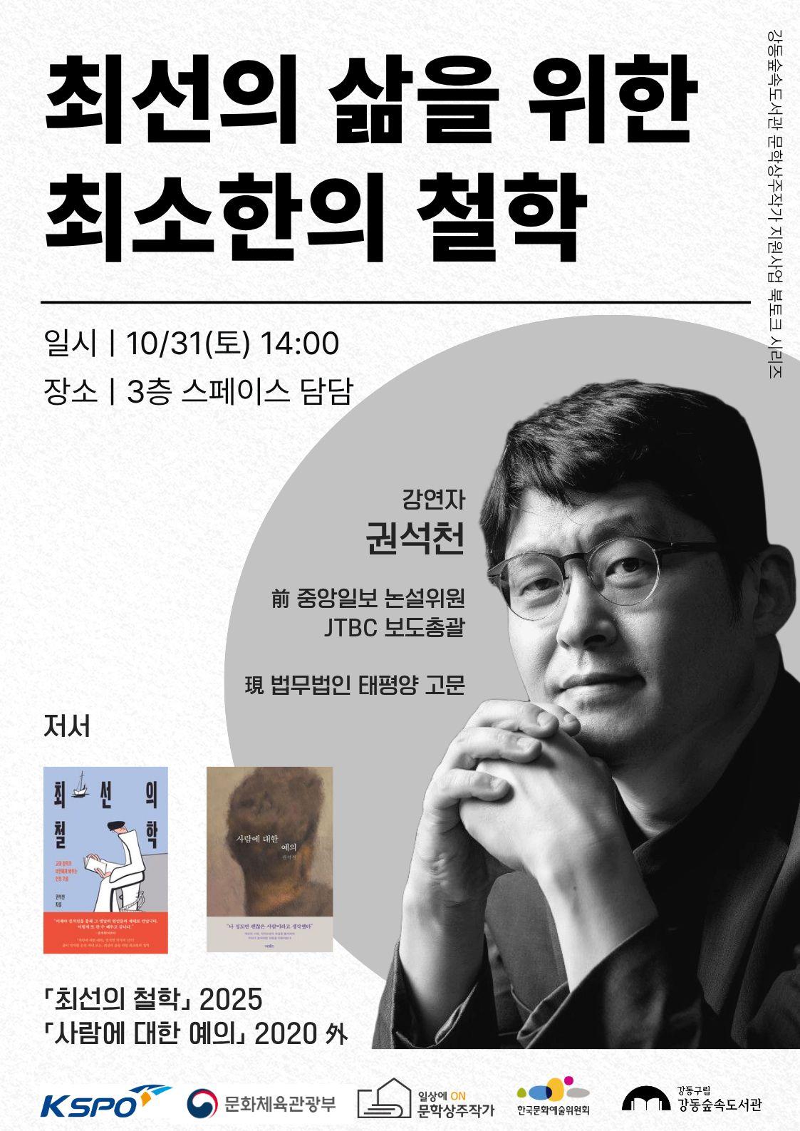 강동숲속도서관 <권석천 작가와의 만남_최선의 삶을 위한 최소한의 철학> 참여자 모집