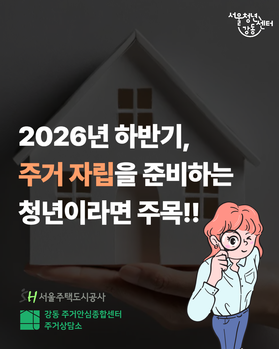 서울청년센터 강동 <7월 전문가 1:1 대면 주거 상담> 참여자 모집