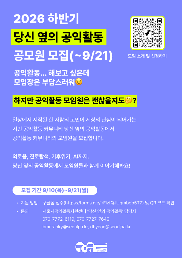 서울시공익활동지원센터 <2026 하반기 당신 옆의 공익활동 공모원> 모집
