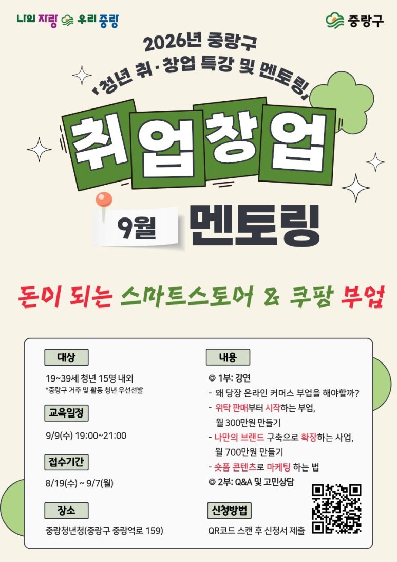 중랑청년청<2026 중랑구 청년 취·창업 특강 및 멘토링 참여자 모집>(~9/7)