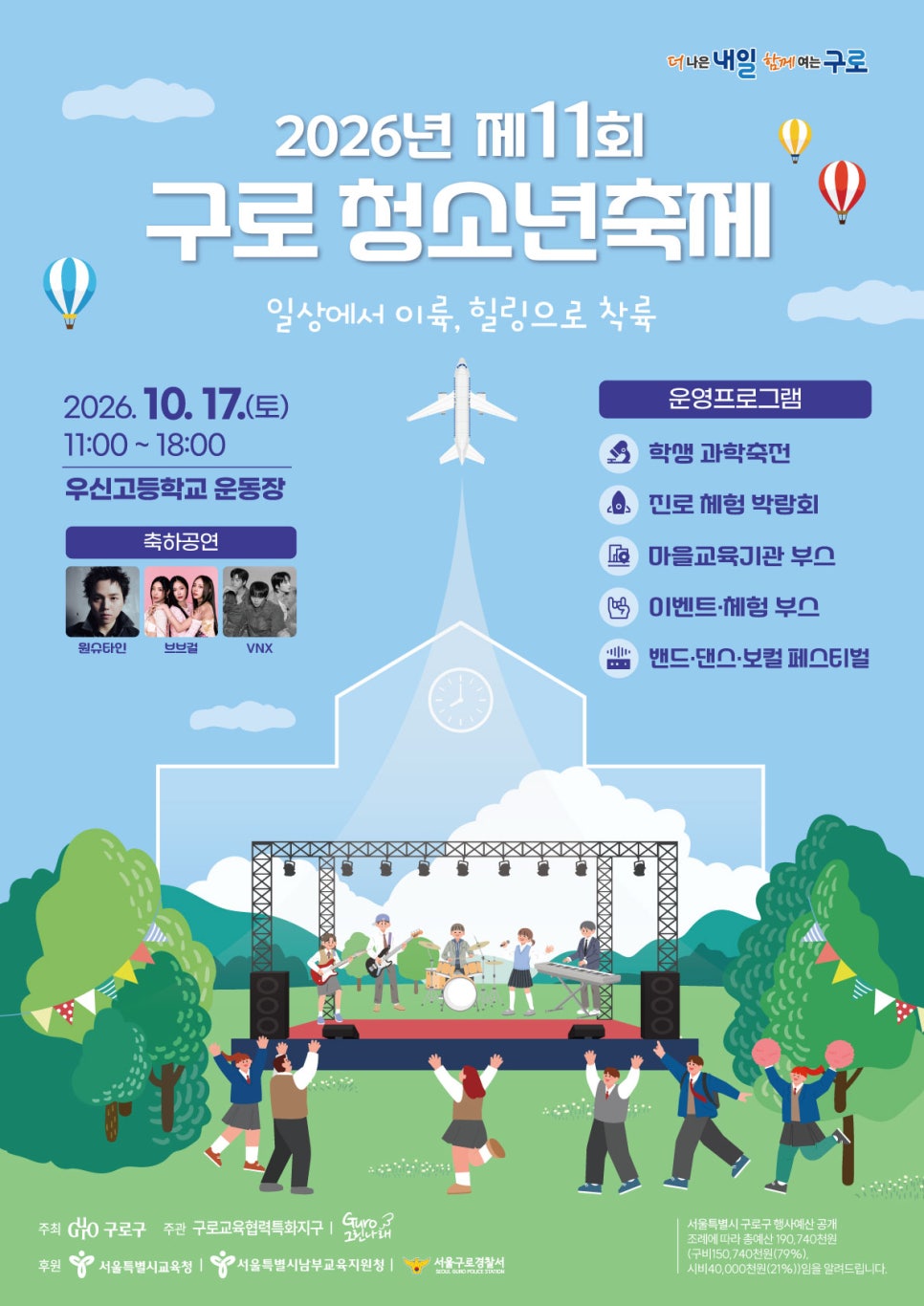 구로구청<2026 구로 청소년 축제 개최(10/17 우신고등학교)>