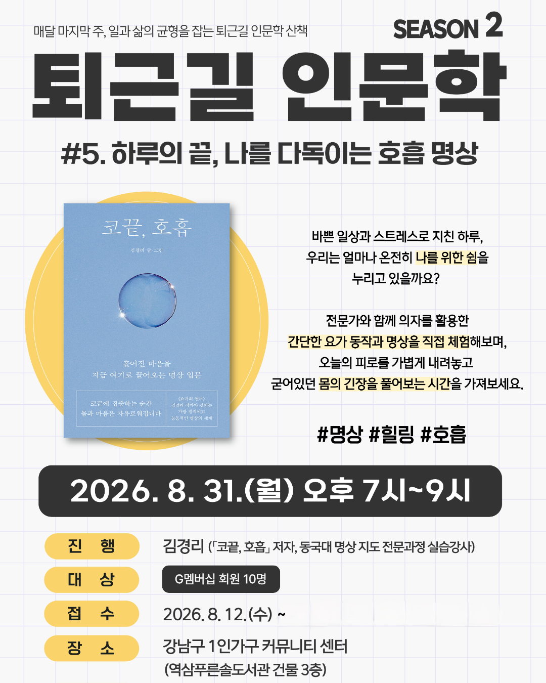 강남구 1인가구 커뮤니티센터 <퇴근길 인문학> 참여자 모집