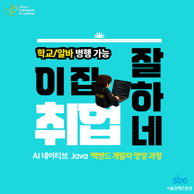 청년취업사관학교 동대문캠퍼스 <★무료교육|식대제공★AI 백엔드 자바(java) 과정> 교육생 모집