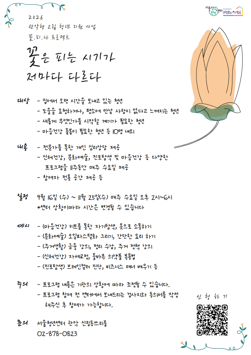 서울청년센터 관악 신림동쓰리룸 <2026 꽃.피.다 프로젝트> 참여자 모집