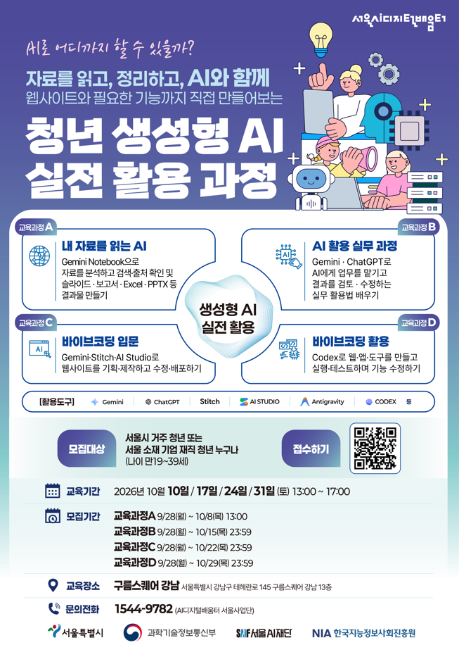 서울AI디지털배움터 <청년 생성형 AI 실전 활용 과정> 참여자 모집 안내