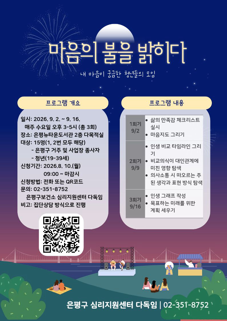 은평구심리지원센터 다독임<마음의 불을 밝히다> 참여자 모집