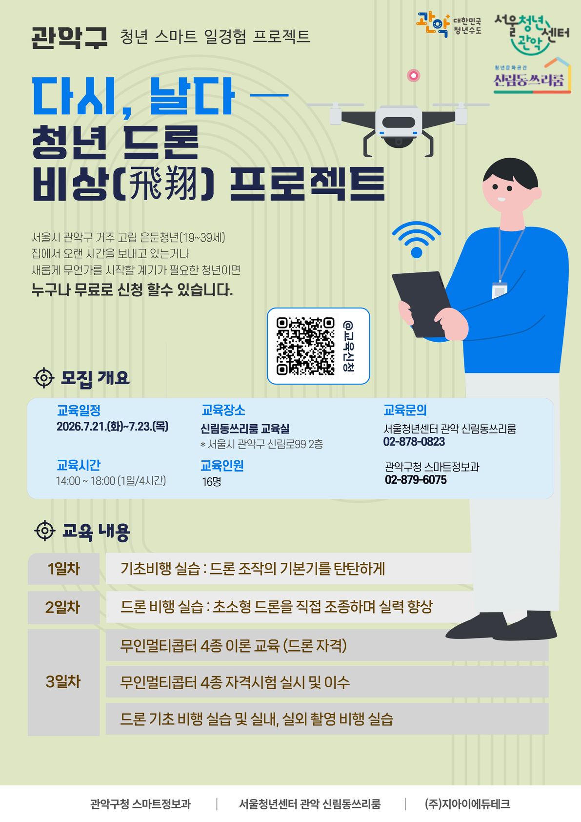 관악구청 스마트정보과 X서울청년센터 관악 신림동쓰리룸 <다시, 날다 - 청년 드론 비상(飛翔) 프로젝트> 참여자 모집