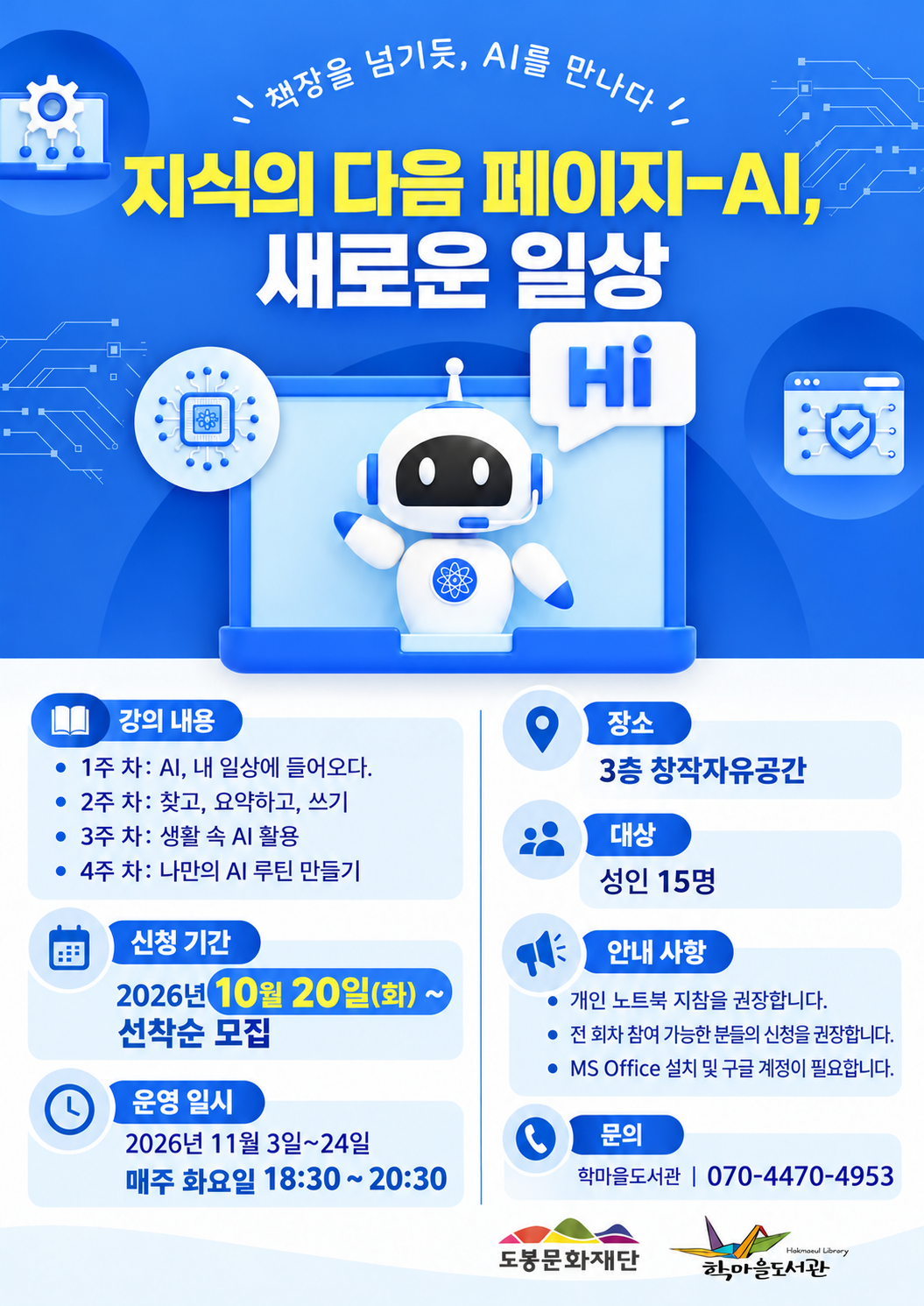 학마을도서관 <힙독서울 '지식의 다음페이지-AI, 새로운 일상> 참여자 모집