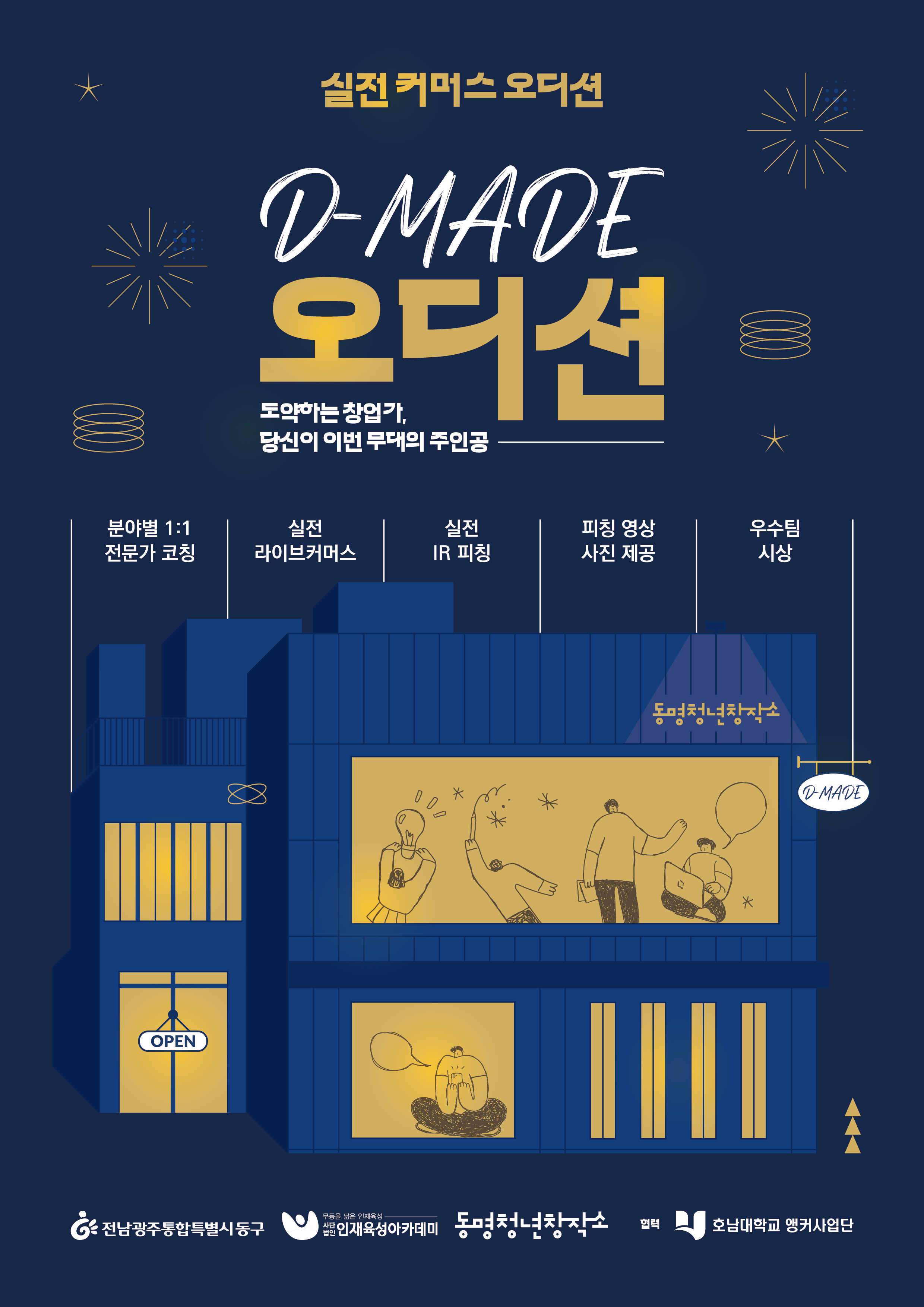 「 동명청년창작소 D-MADE 오디션」참여기업 모집
