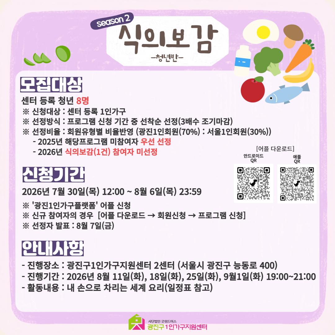 광진구1인가구지원센터 <교육 및 여가문화 - 요리체험 프로그램 식의보감(시즌2)>(~8/6)