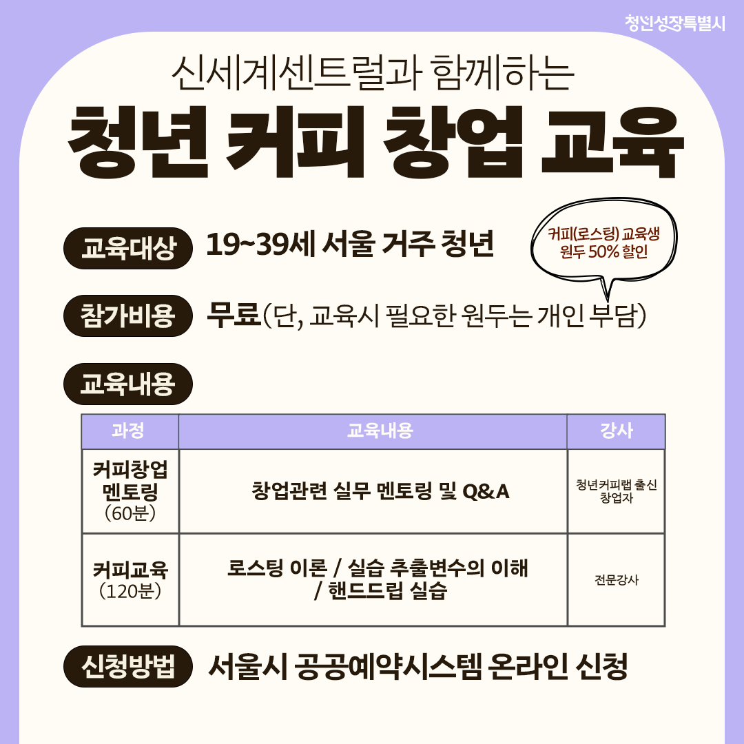 서울특별시 <신세계센트럴과 함께하는 청년 커피 창업 교육 9월> 모집