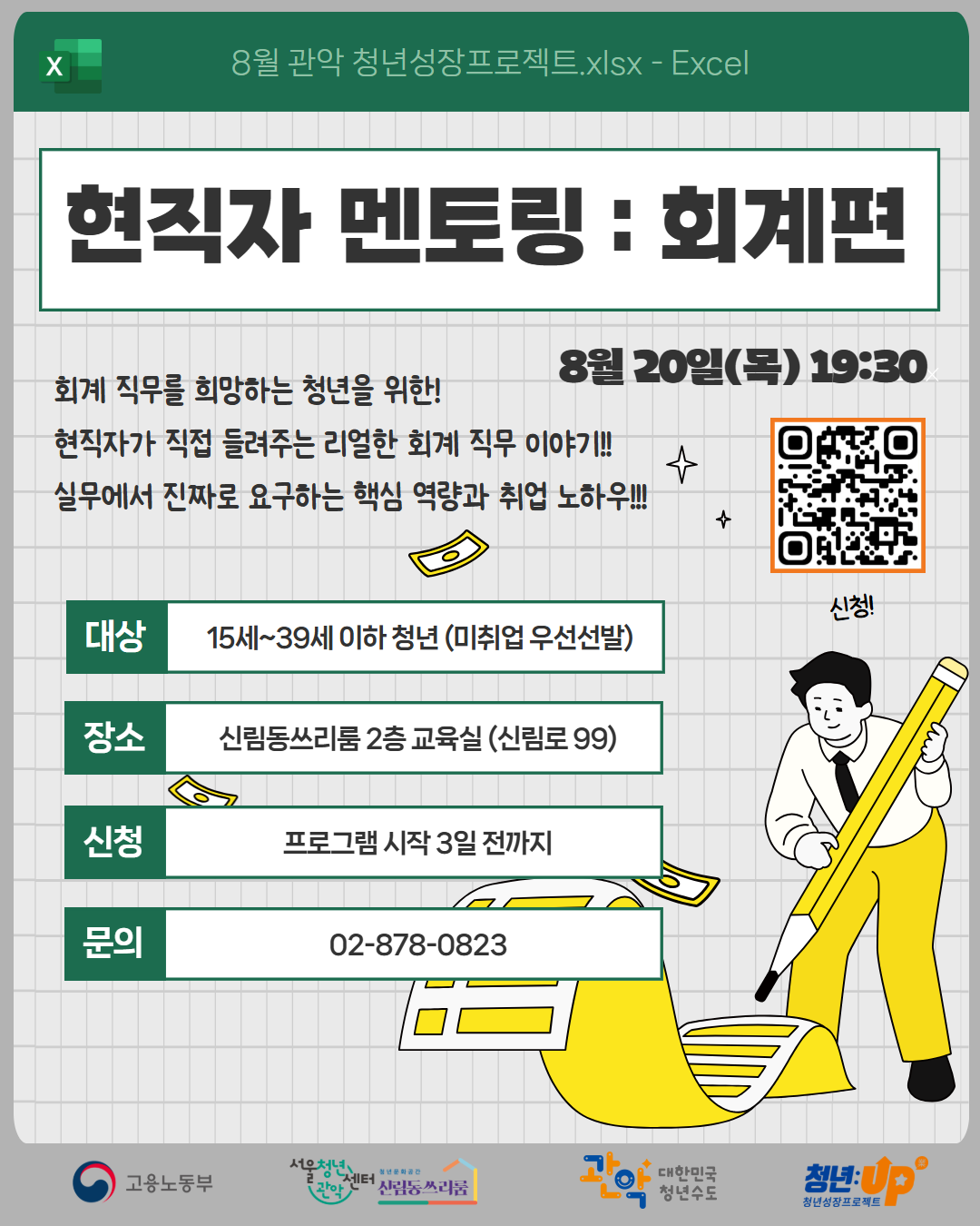 서울청년센터 관악 신림동쓰리룸 <8월 청년카페><현직자 멘토링 : 회계> 참여자 모집