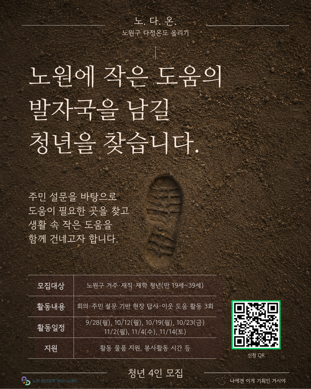 노원청년정책거버넌스센터 <노.다.온(노원구 다정온도 올리기)」청년 활동가 모집>