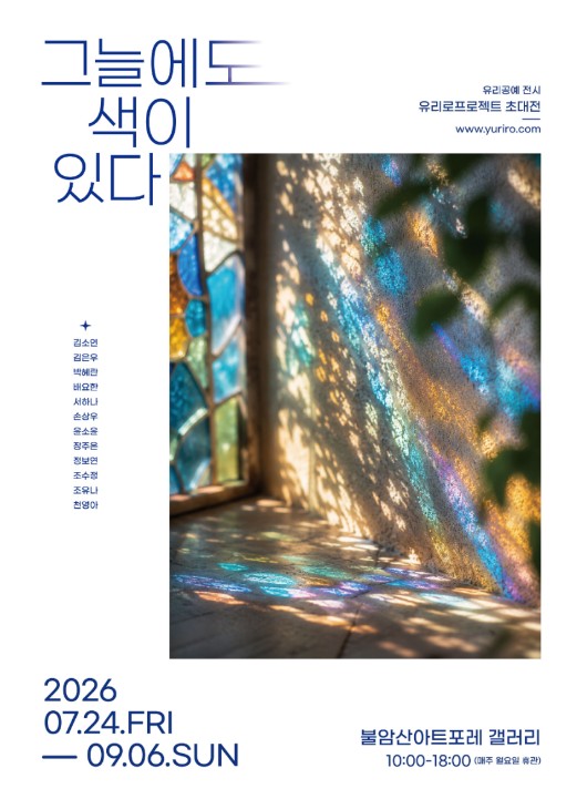 불암산아트포레 갤러리 <그늘에도 색이 있다 전시 개최>