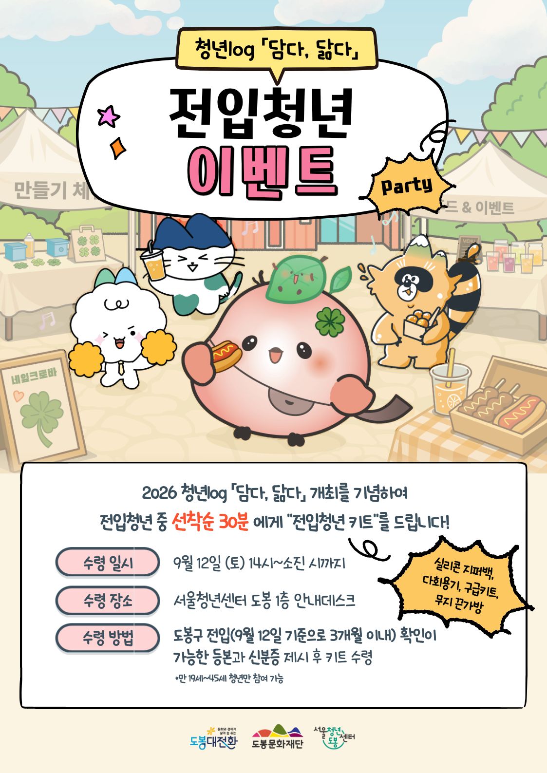 서울청년센터 도봉 <청년의 날 행사 '청년log: 담다, 닮다' 전입청년 이벤트> 참여자 모집
