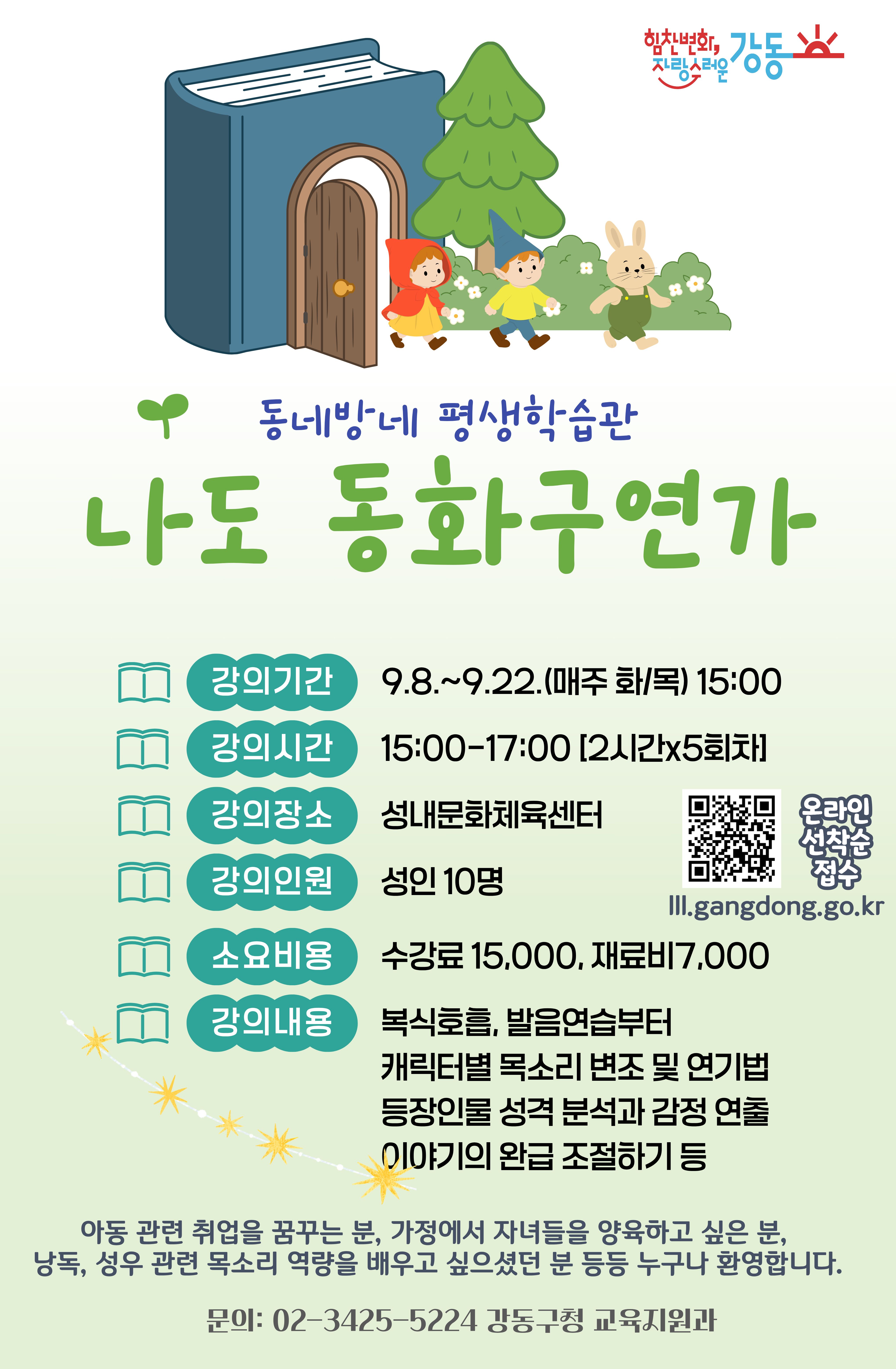 성내문화체육센터 <나도 동화구연가! 동화구연 첫걸음> 참여자 모집