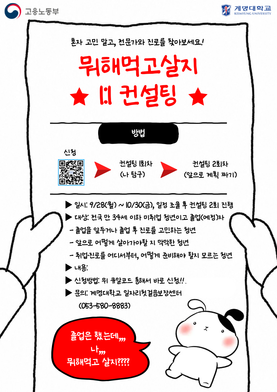 계명대 일자리첫걸음보장센터 <뭐해먹고살지 1:1 컨설팅> 참여자 모집 안내