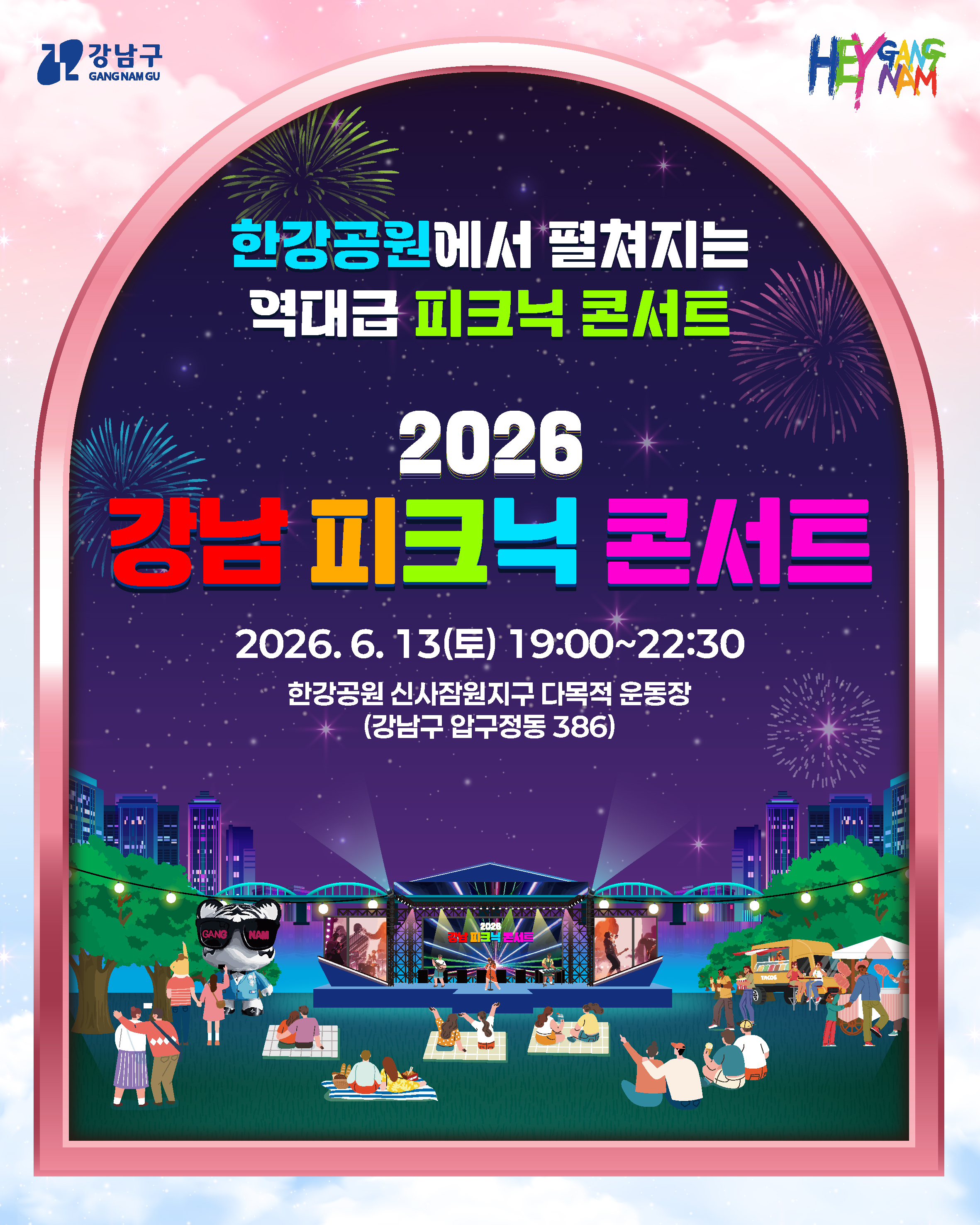 강남구 <2026 강남 피크닉 콘서트> 안내