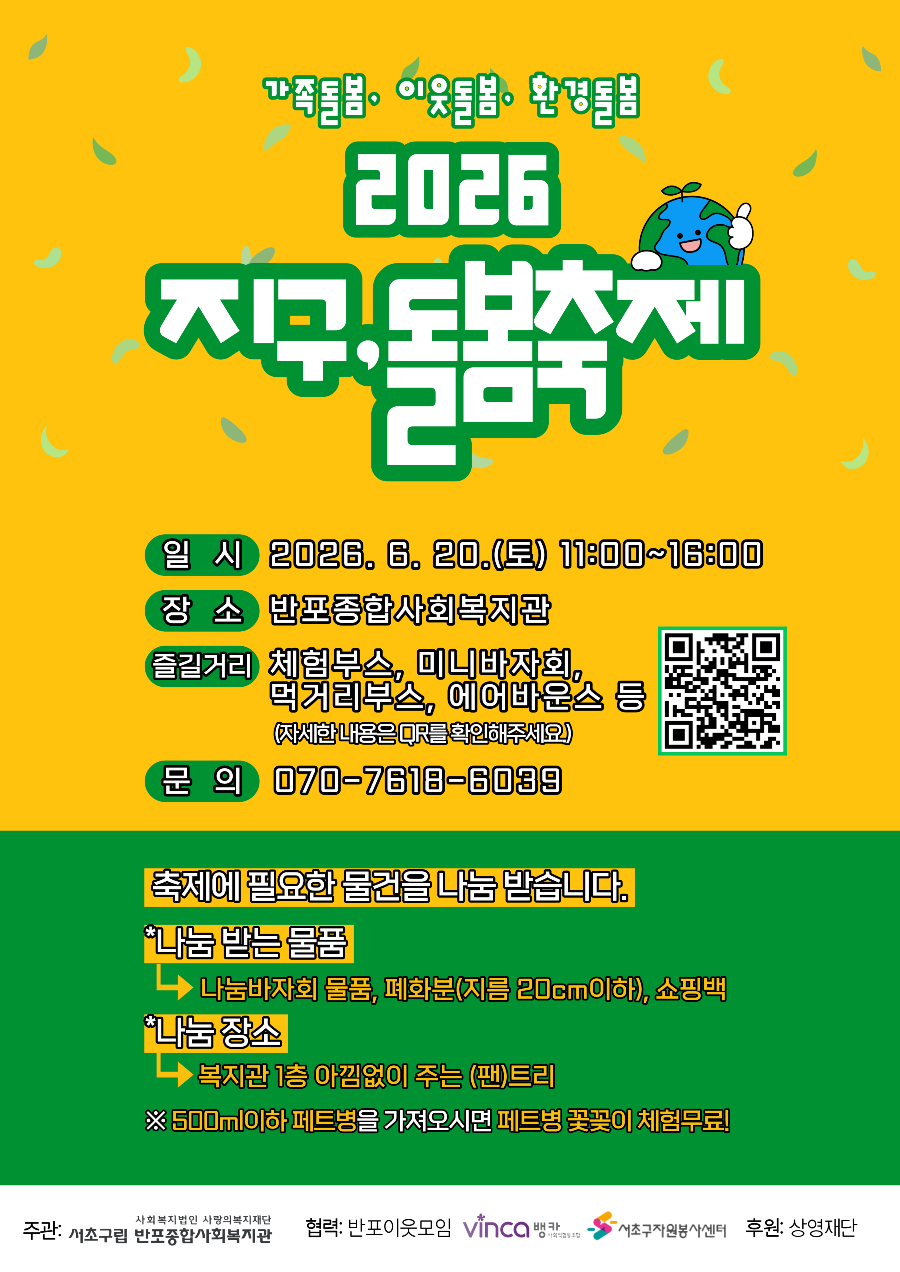반포종합사회복지관 <2026년 주민주도 마을문화축제 「지구, 돌봄 축제」> 안내