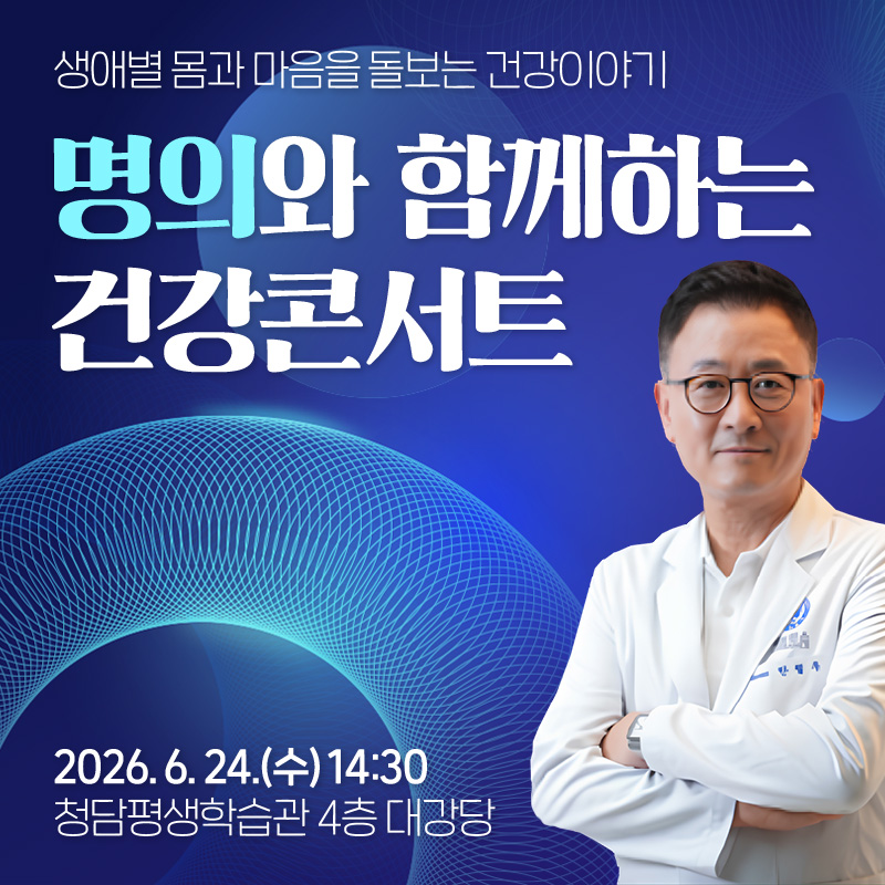 강남구보건소 <2026년 명의와 함께하는 건강콘서트(2회차)> 모집 안내
