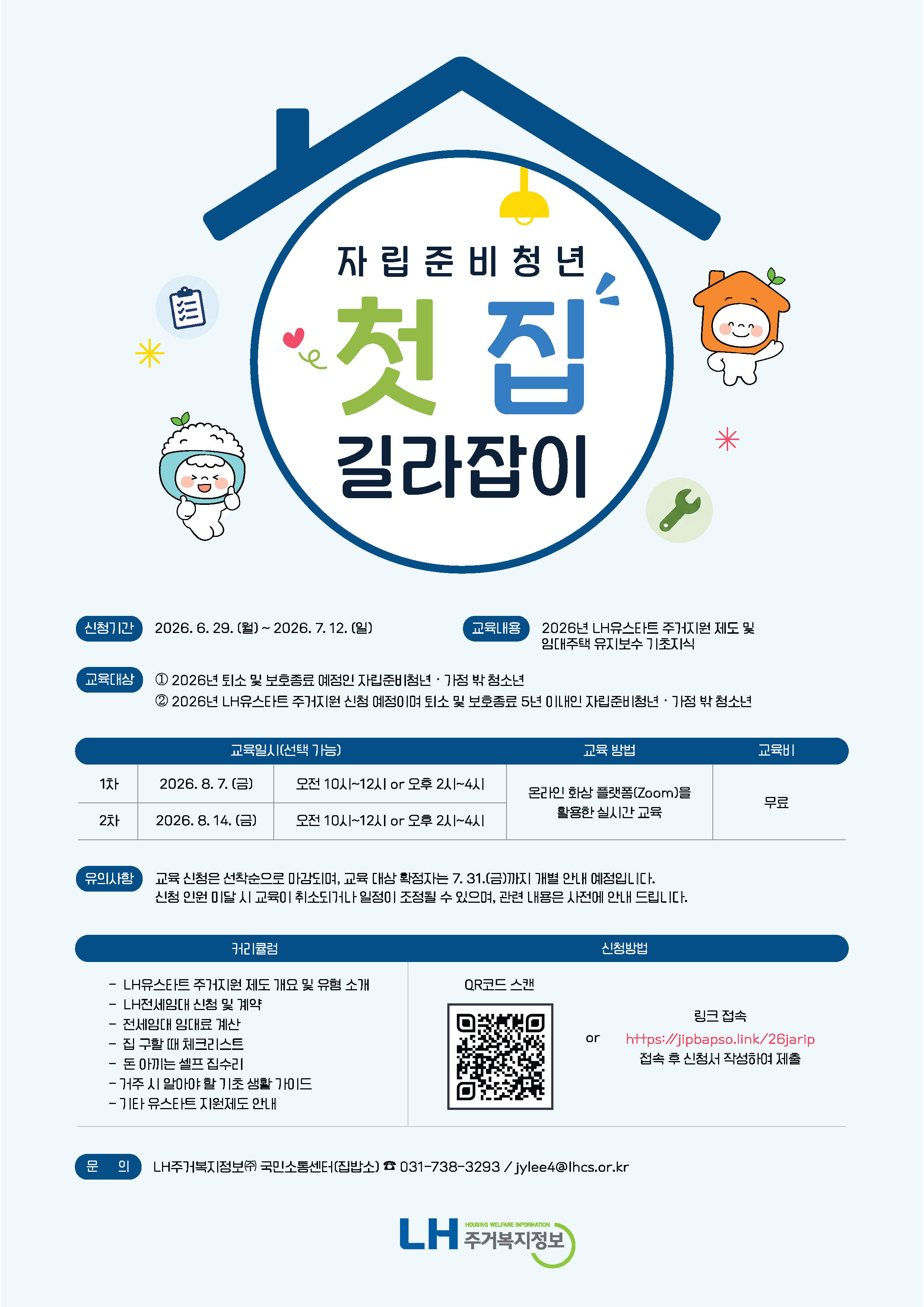 LH주거복지정보<자립준비청년 첫 집 길라잡이> 교육 신청자 모집
