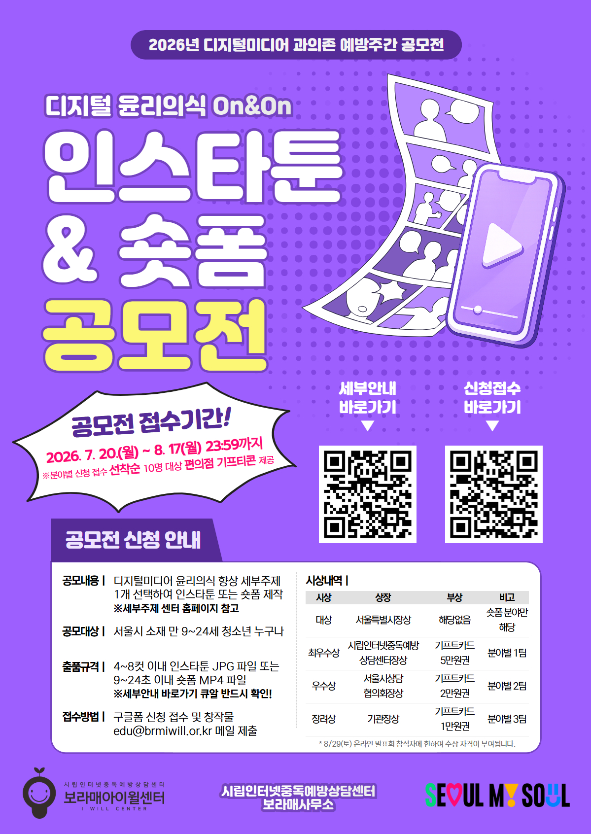 보라매아이윌센터 <2026년 서울특별시장배 청소년 디지털 윤리의식 On&On 인스타툰/숏폼 공모전> 안내