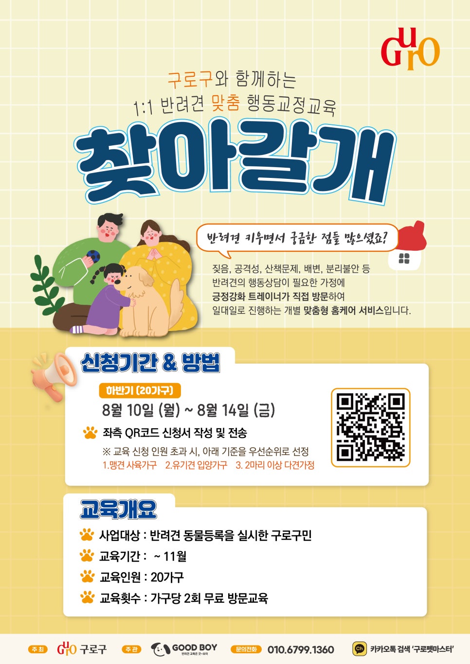 구로펫마스터<강아지 문제행동, 찾아가는 펫마스터로 해결!>
