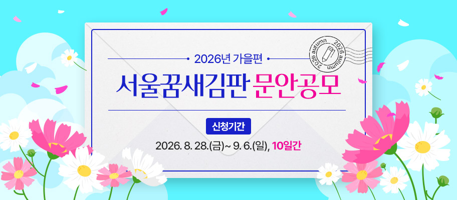 2026년 가을편 「서울꿈새김판 」 문안 공모