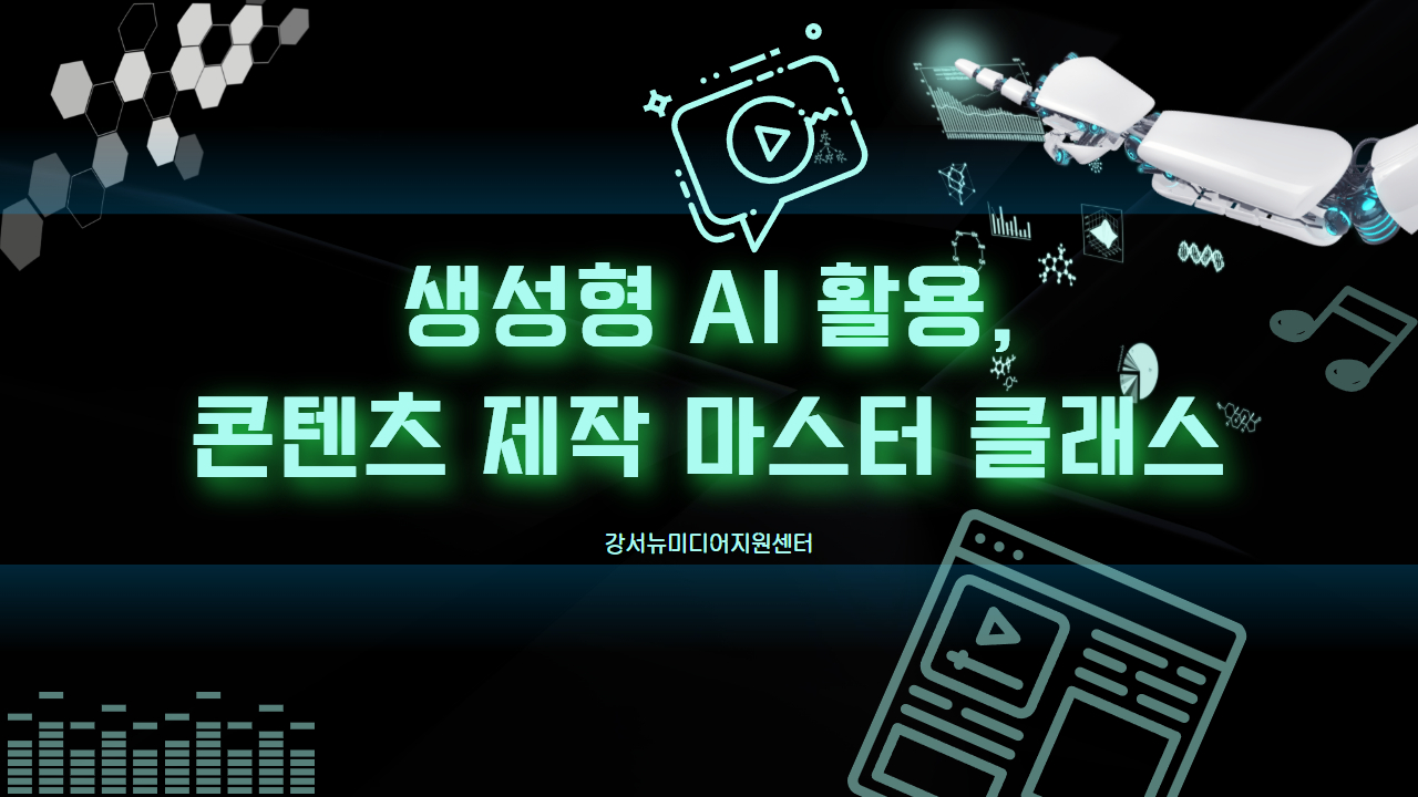 강서뉴미디어지원센터 <생성형 AI 활용, 콘텐츠 제작 마스터 클래스>