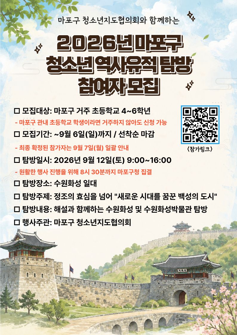 2026년 마포구 청소년 역사유적 탐방 참가자 모집 안내